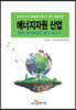 [대여] 에너지자원 산업 특허 메가트렌드 분석 보고서 2020