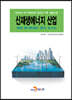 [대여] 신재생에너지 산업 특허 메가트렌드 분석 보고서 2020