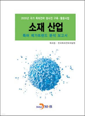 [대여] 소재 산업 특허 메가트렌드 분석 보고서 2020