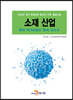 [대여] 소재 산업 특허 메가트렌드 분석 보고서 2020