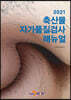 [대여] 축산물 자가품질검사매뉴얼 (2021)