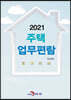 [대여] 주택업무편람 2021