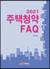 [대여] 2021 주택청약 FAQ