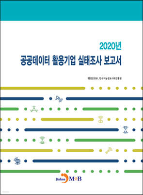 [대여] 2020년 공공데이터 활용기업 실태조사 보고서