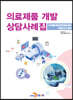 [대여] 의료제품 개발 상담사례집