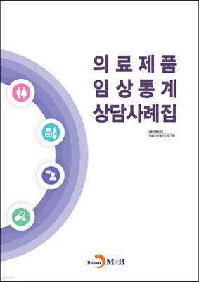 [대여] 의료제품 임상통계 상담사례집