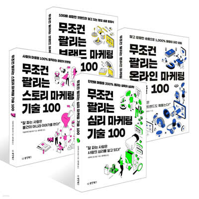 무조건 팔리는 마케팅 기술 100 세트