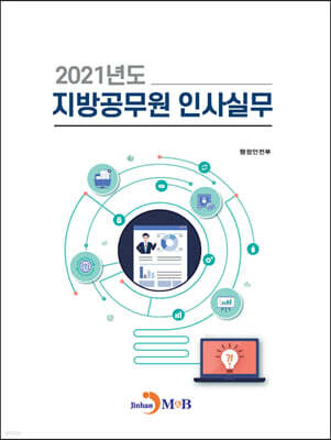 [대여] 2021년도 지방공무원 인사실무