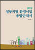 [대여] 정부지원 환경사업 종합안내서 (2021)