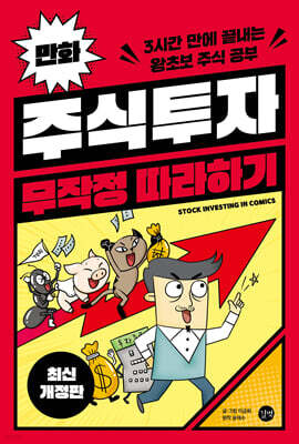 만화 주식투자 무작정 따라하기