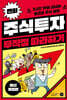 만화 주식투자 무작정 따라하기