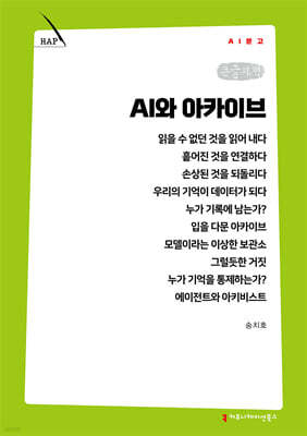 AI와 아카이브 (큰글자책)