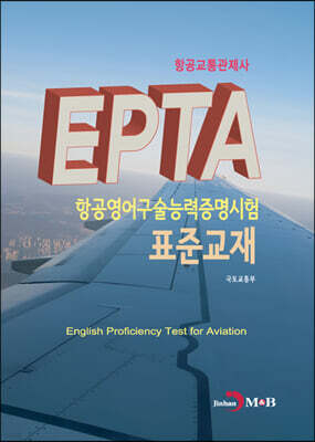 [대여] EPTA 항공영어구술능력증명시험 표준교재 : 항공교통관제사