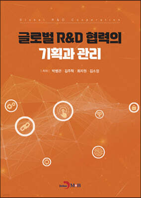 [대여] 글로벌 R&D 협력의 기획과 관리