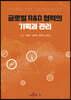 [대여] 글로벌 R&D 협력의 기획과 관리