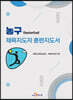 [대여] 농구 체육지도자 훈련지도서