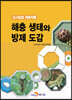 [대여] 도시농업 재배작물 해충생태와 방제 도감