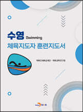 [대여] 수영 체육지도자 훈련지도서