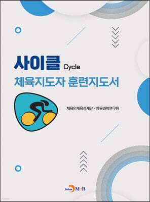 [대여] 사이클 체육지도자 훈련지도서