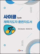 [대여] 사이클 체육지도자 훈련지도서