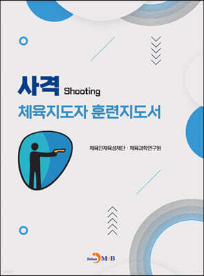 [대여] 사격 체육지도자 훈련지도서