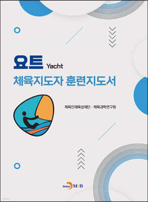 [대여] 요트 체육지도자 훈련지도서