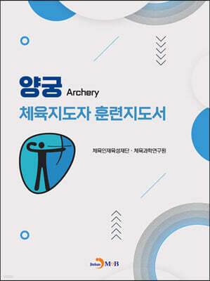 [대여] 양궁 체육지도자 훈련지도서