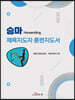 [대여] 승마 체육지도자 훈련지도서