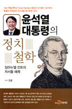 [대여] 윤석열 대통령의 정치철학 : 임마누엘 칸트의 저서들 해제
