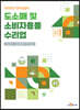 [대여] 도소매 및 소비자용품 수리업 (안전보건 실무길잡이)
