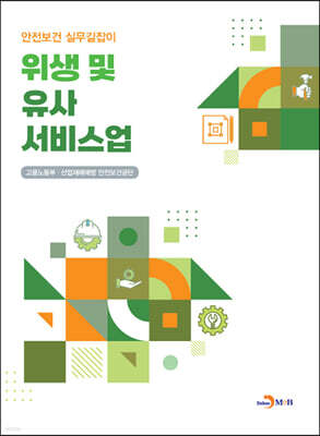[대여] 위생 및 유사서비스업 (안전보건 실무길잡이)