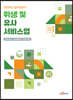 [대여] 위생 및 유사서비스업 (안전보건 실무길잡이)
