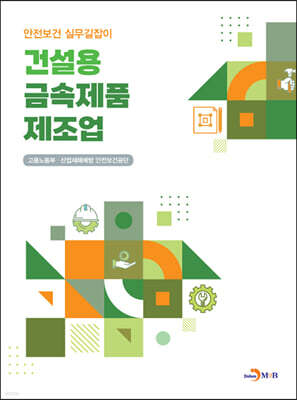 [대여] 건설용 금속제품제조업 (안전보건 실무길잡이)
