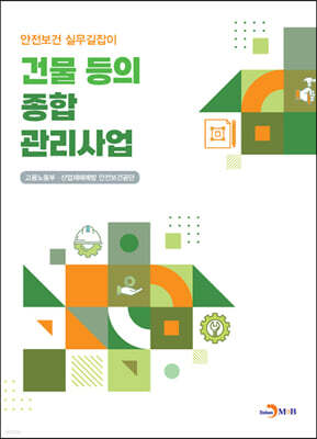 [대여] 건물 등의 종합 관리사업 (안전보건 실무길잡이)