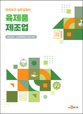 [대여] 육제품 제조업 (안전보건 실무길잡이)