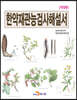 [대여] 한약재관능검사해설서 (개정판)
