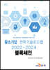 [대여] 블록체인 : 중소기업 전략기술로드맵 (2022~2024)