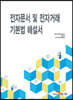 [대여] 전자문서 및 전자거래 기본법 해설서