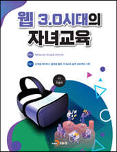 [대여] 웹 3.0시대의 자녀교육