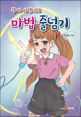 [대여] 왕따 서영이의 마법 줄넘기