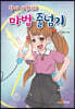 [대여] 왕따 서영이의 마법 줄넘기