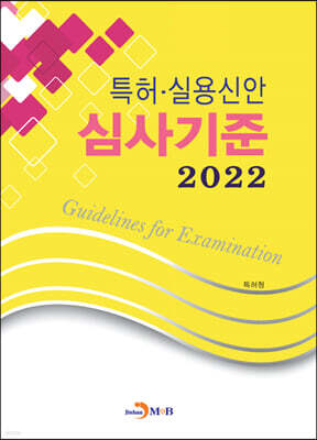 [대여] 특허·실용신안 심사기준 (2022)