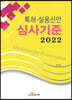 [대여] 특허·실용신안 심사기준 (2022)