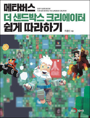 [대여] 메타버스 더 샌드박스 크리에이터 쉽게 따라하기