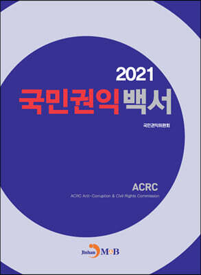 [대여] 국민권익백서 (2021)