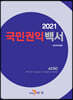 [대여] 국민권익백서 (2021)