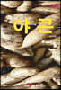 [대여] (개정판) (농업기술길잡이) 야콘