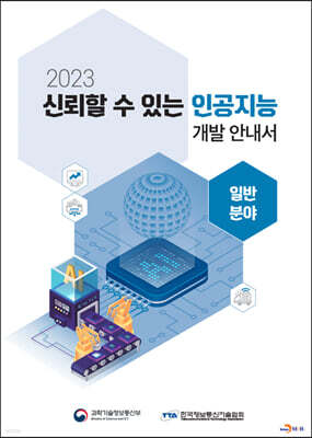[대여] 2023 신뢰할 수 있는 인공지능 개발 안내서 : 일반분야