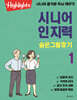 시니어 인지력 숨은그림찾기 1