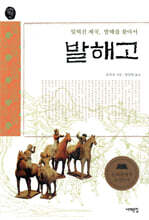 발해고
